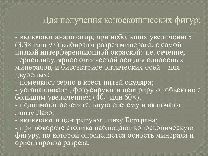 Для получения коноскопических фигур: - включают анализатор, при небольших увеличениях