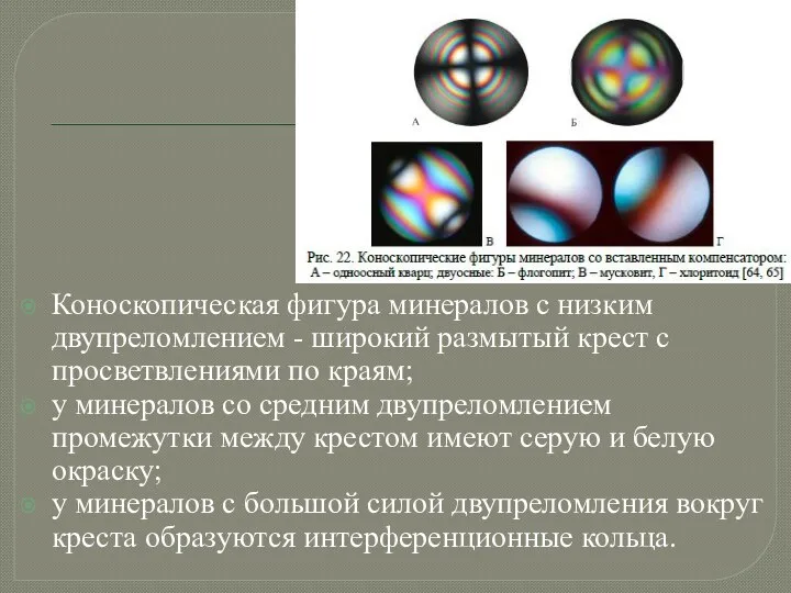 Коноскопическая фигура минералов с низким двупреломлением - широкий размытый крест