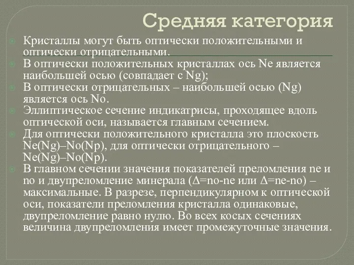 Средняя категория Кристаллы могут быть оптически положительными и оптически отрицательными.