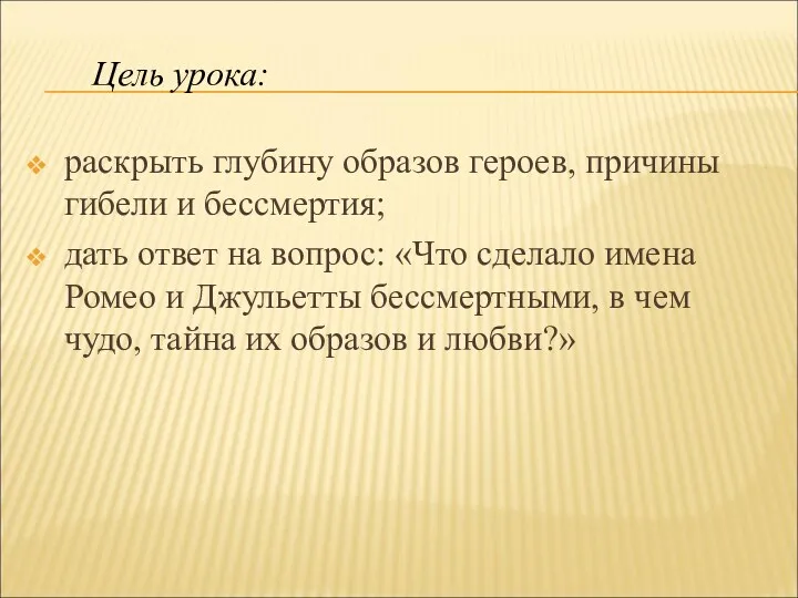 раскрыть глубину образов героев, причины гибели и бессмертия; дать ответ