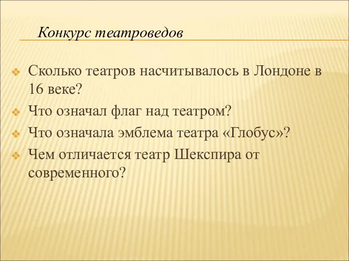 Сколько театров насчитывалось в Лондоне в 16 веке? Что означал