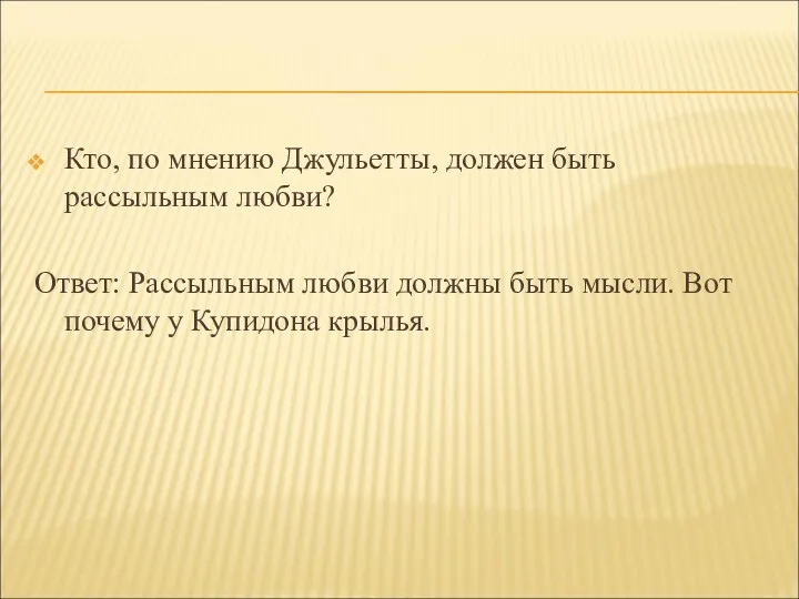 Кто, по мнению Джульетты, должен быть рассыльным любви? Ответ: Рассыльным