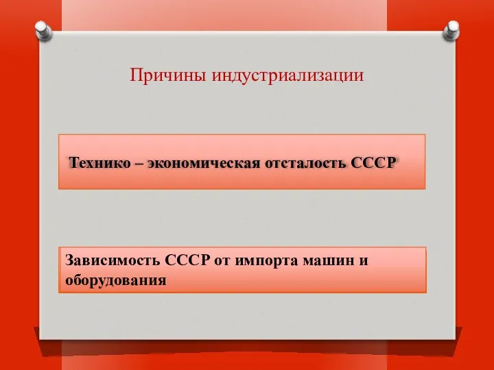 Технико – экономическая отсталость СССР Зависимость СССР от импорта машин и оборудования Причины индустриализации