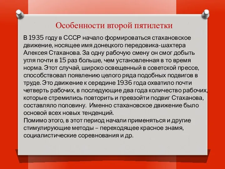Особенности второй пятилетки В 1935 году в СССР начало формироваться