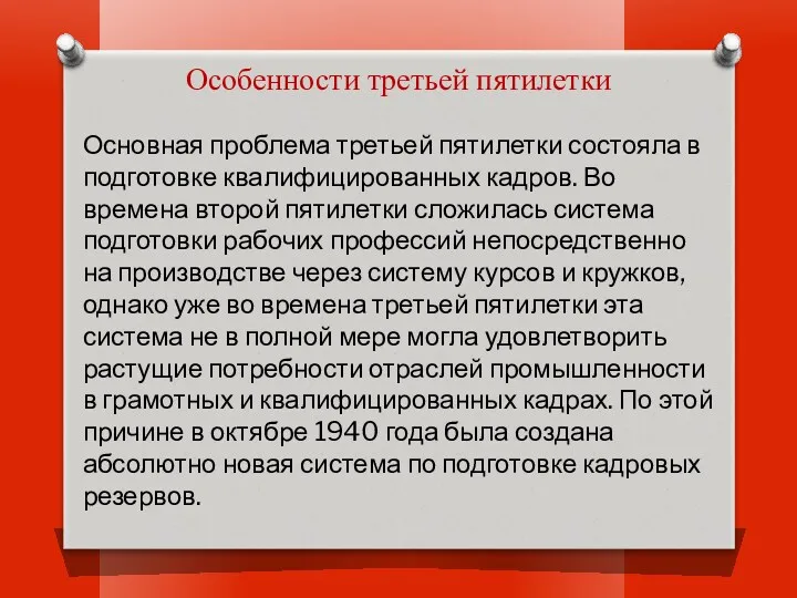 Особенности третьей пятилетки Основная проблема третьей пятилетки состояла в подготовке