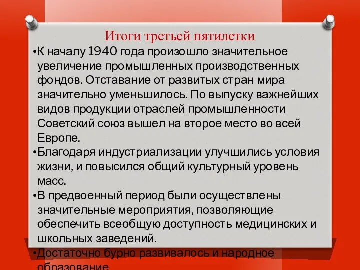 Итоги третьей пятилетки К началу 1940 года произошло значительное увеличение