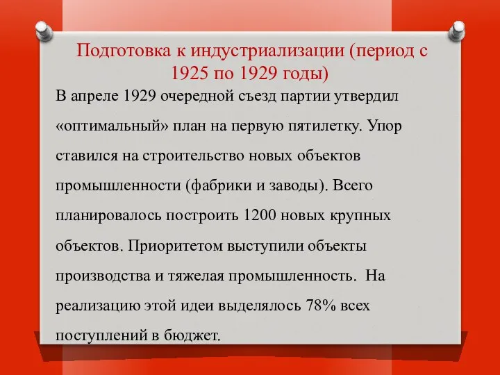 В апреле 1929 очередной съезд партии утвердил «оптимальный» план на