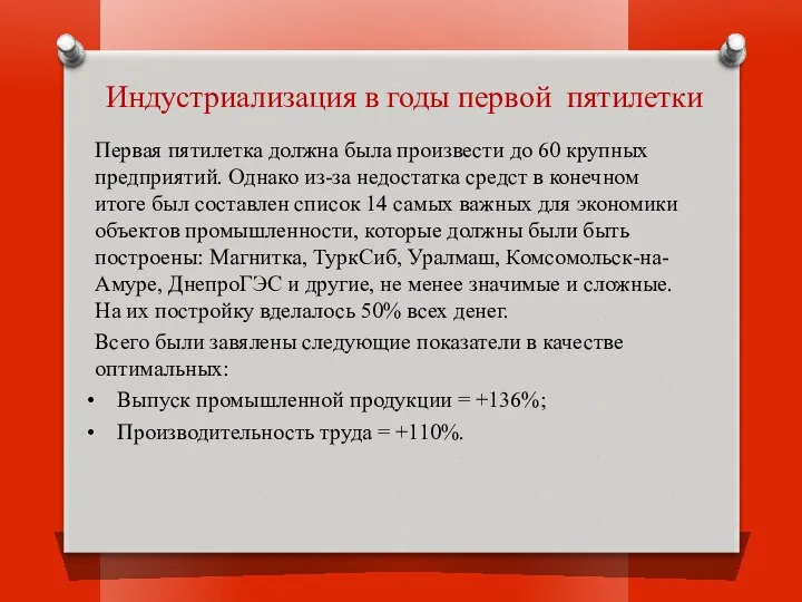 Индустриализация в годы первой пятилетки Первая пятилетка должна была произвести