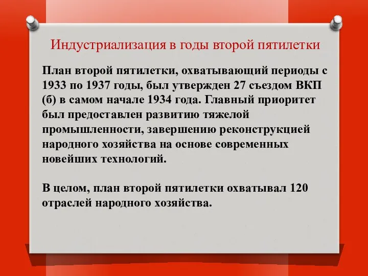 Индустриализация в годы второй пятилетки План второй пятилетки, охватывающий периоды