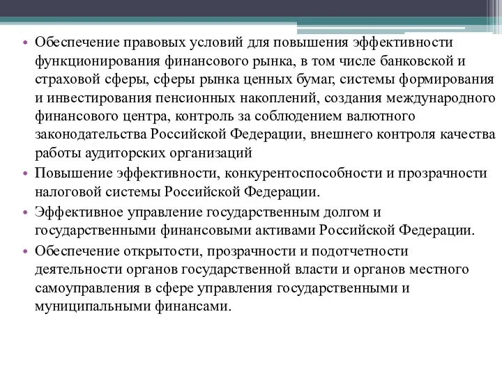 Обеспечение правовых условий для повышения эффективности функционирования финансового рынка, в