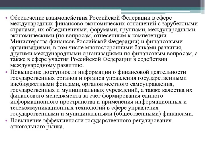 Обеспечение взаимодействия Российской Федерации в сфере международных финансово-экономических отношений с