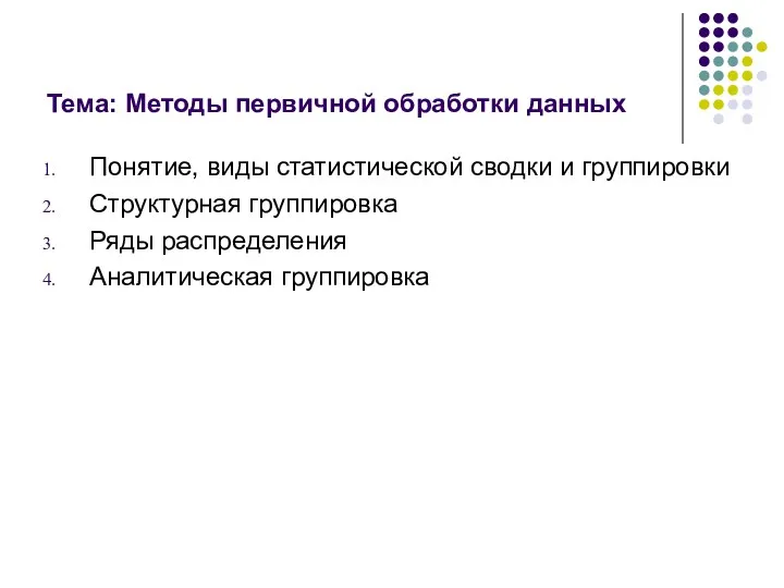 Тема: Методы первичной обработки данных Понятие, виды статистической сводки и