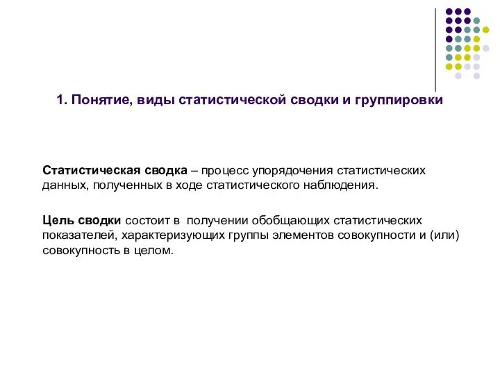 1. Понятие, виды статистической сводки и группировки Статистическая сводка –