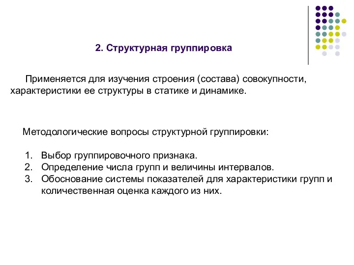 2. Структурная группировка Применяется для изучения строения (состава) совокупности, характеристики