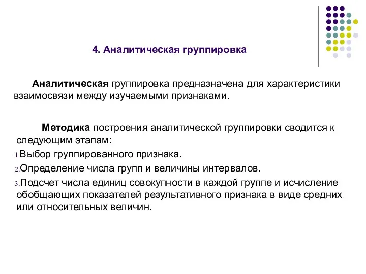 4. Аналитическая группировка Методика построения аналитической группировки сводится к следующим