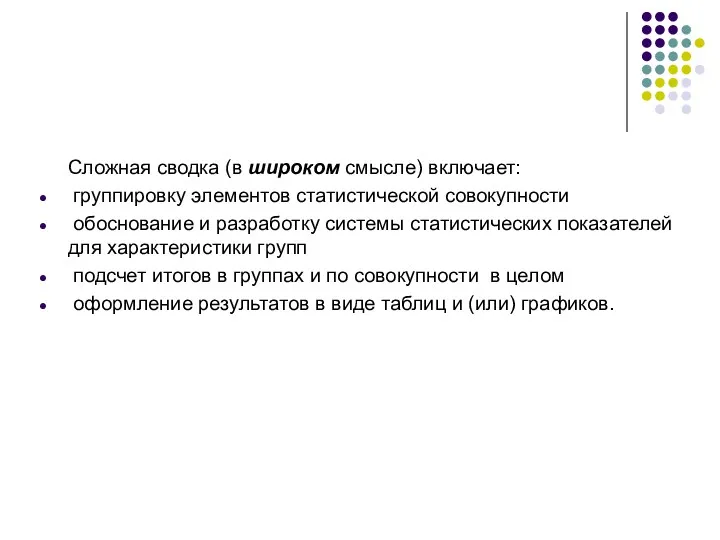 Сложная сводка (в широком смысле) включает: группировку элементов статистической совокупности