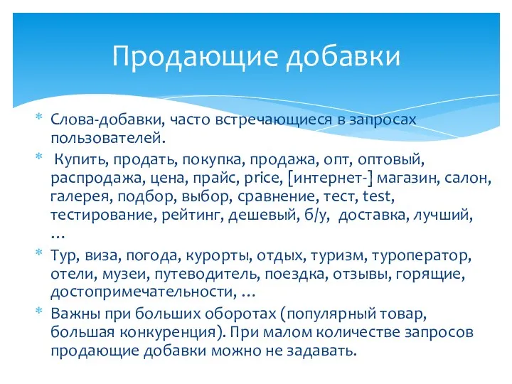 Слова-добавки, часто встречающиеся в запросах пользователей. Купить, продать, покупка, продажа,