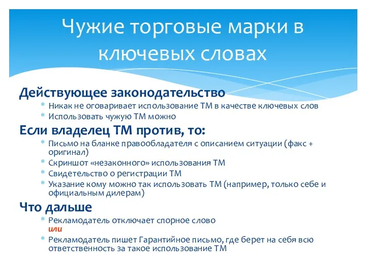 Действующее законодательство Никак не оговаривает использование ТМ в качестве ключевых