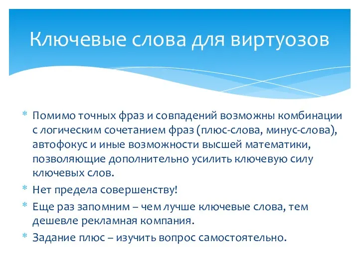 Помимо точных фраз и совпадений возможны комбинации с логическим сочетанием