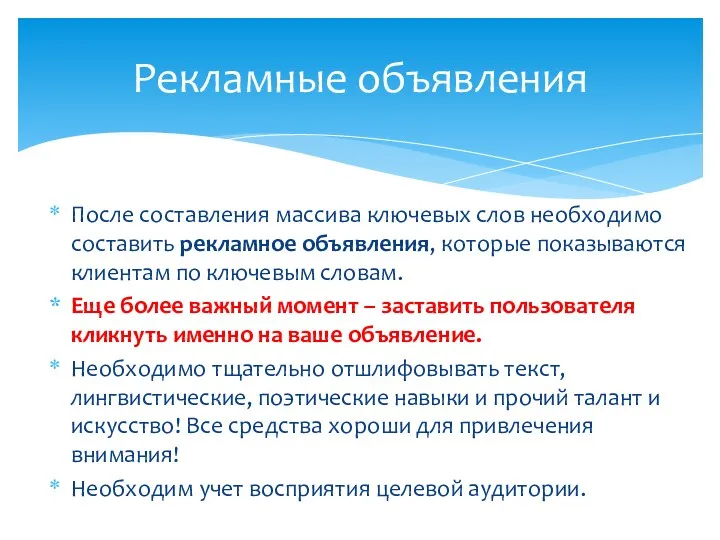 Рекламные объявления После составления массива ключевых слов необходимо составить рекламное