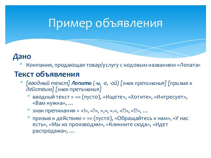 Дано Компания, продающая товар/услугу с кодовым названием «Лопата» Текст объявления