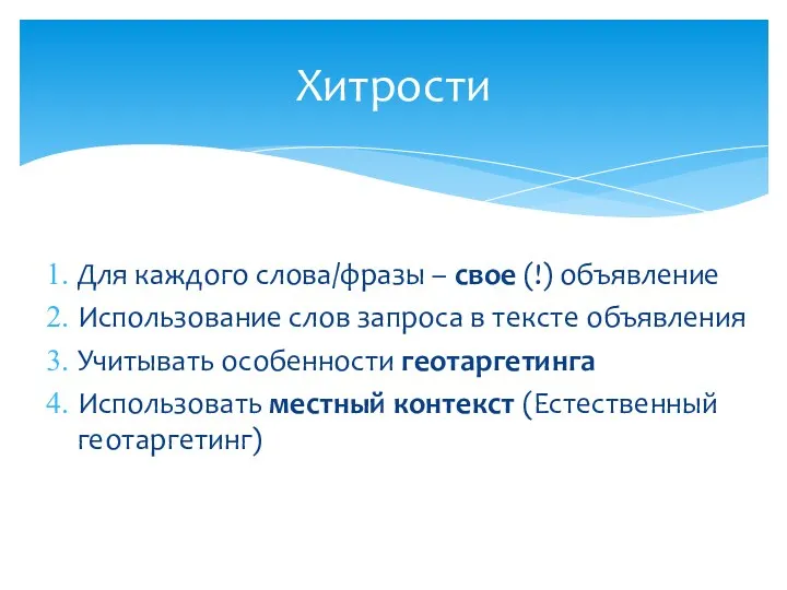 Для каждого слова/фразы – свое (!) объявление Использование слов запроса