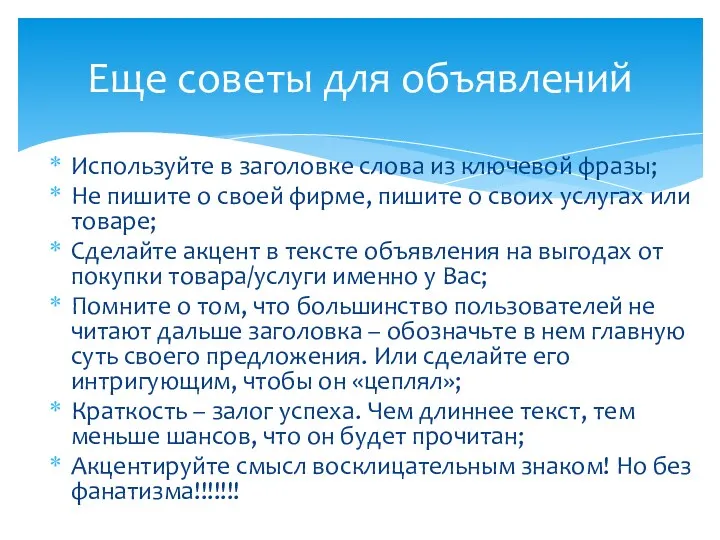 Используйте в заголовке слова из ключевой фразы; Не пишите о