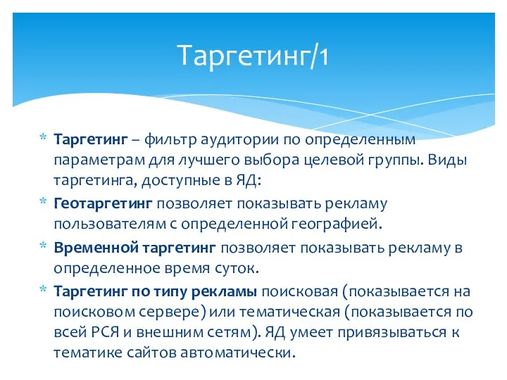 Таргетинг – фильтр аудитории по определенным параметрам для лучшего выбора