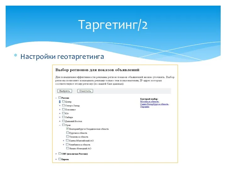 Настройки геотаргетинга Таргетинг/2