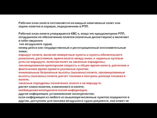 Рабочий план полета составляется на каждый намечаемый полет или серию