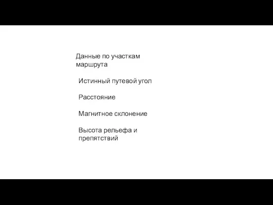 Данные по участкам маршрута Истинный путевой угол Расстояние Магнитное склонение Высота рельефа и препятствий