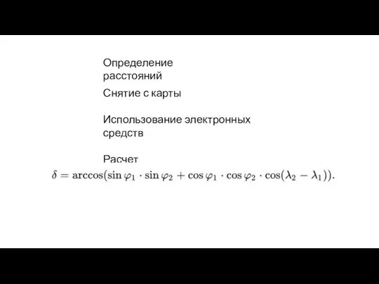 Определение расстояний Снятие с карты Использование электронных средств Расчет