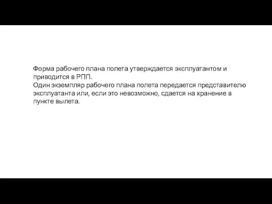 Форма рабочего плана полета утверждается эксплуатантом и приводится в РПП.