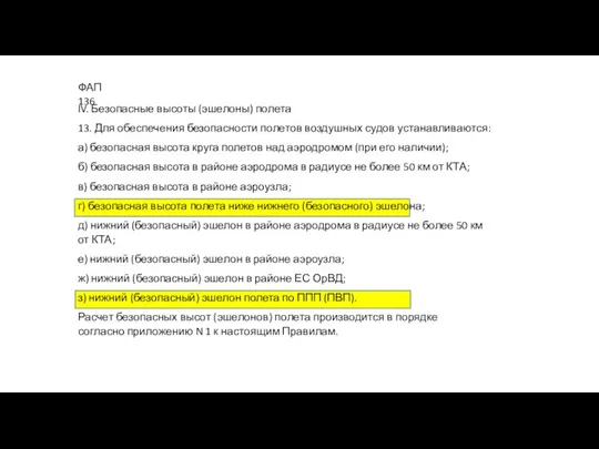 IV. Безопасные высоты (эшелоны) полета 13. Для обеспечения безопасности полетов