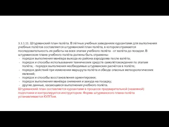 3.3.1.11. Штурманский план полёта. В лётных учебных заведениях курсантами для