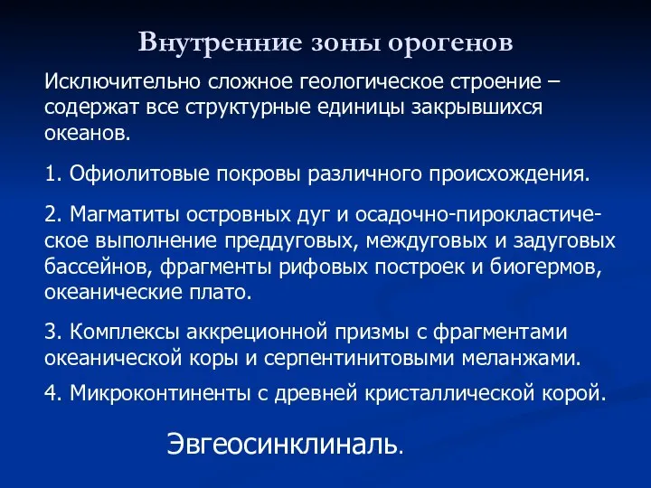 Внутренние зоны орогенов Исключительно сложное геологическое строение – содержат все