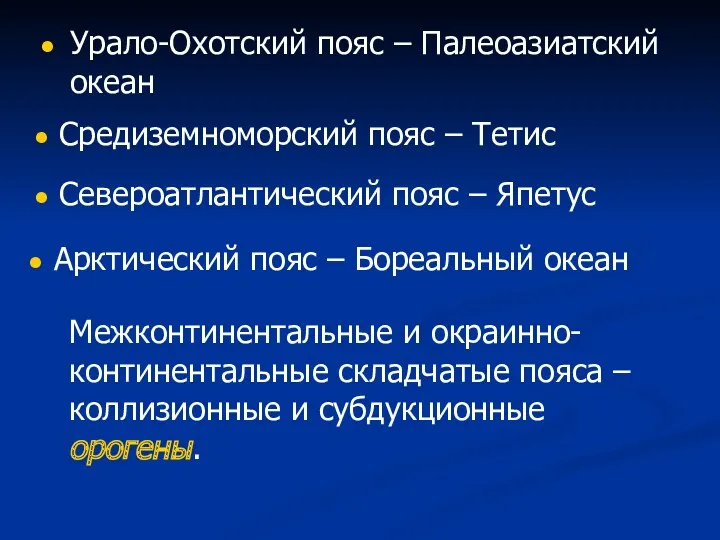 Урало-Охотский пояс – Палеоазиатский океан Межконтинентальные и окраинно-континентальные складчатые пояса