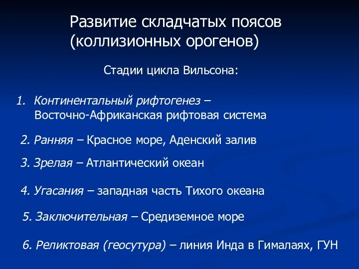 Развитие складчатых поясов (коллизионных орогенов) Континентальный рифтогенез – Восточно-Африканская рифтовая