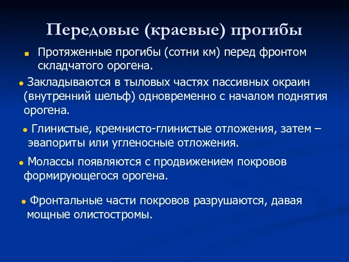 Передовые (краевые) прогибы Протяженные прогибы (сотни км) перед фронтом складчатого