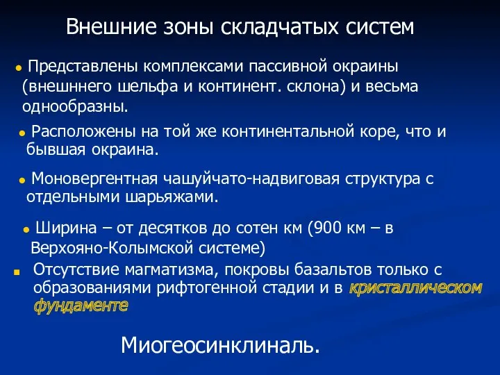 Отсутствие магматизма, покровы базальтов только с образованиями рифтогенной стадии и