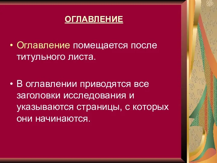 ОГЛАВЛЕНИЕ Оглавление помещается после титульного листа. В оглавлении приводятся все заголовки исследования и