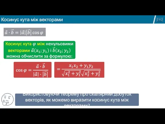 Використовуючи означення скалярного добутку векторів і формулу довжини вектора, як