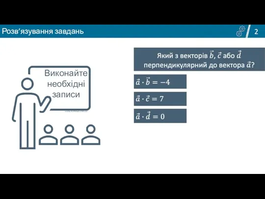 2 Виконайте необхідні записи