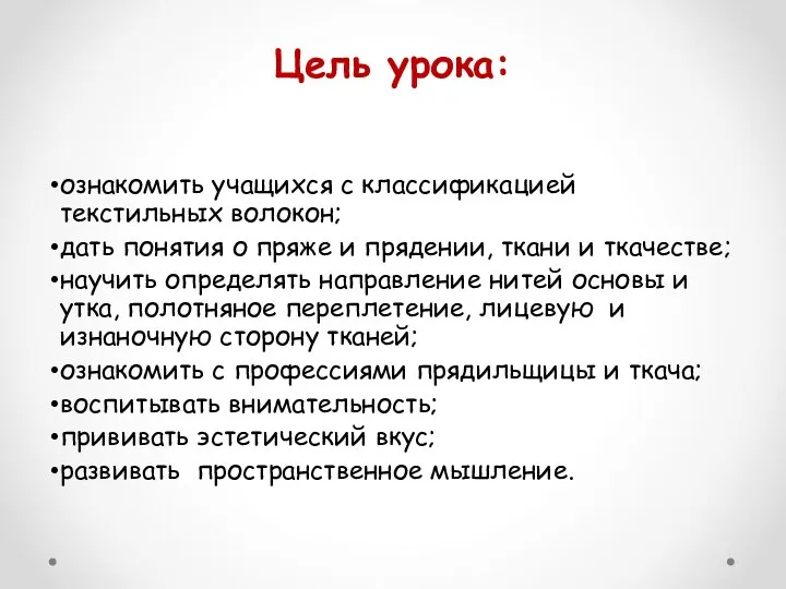 Цель урока: ознакомить учащихся с классификацией текстильных волокон; дать понятия