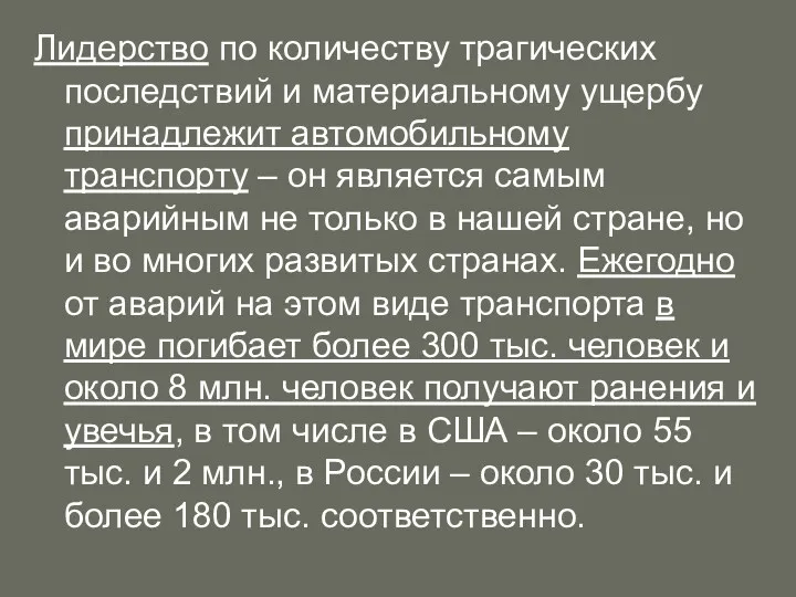 Лидерство по количеству трагических последствий и материальному ущербу принадлежит автомобильному