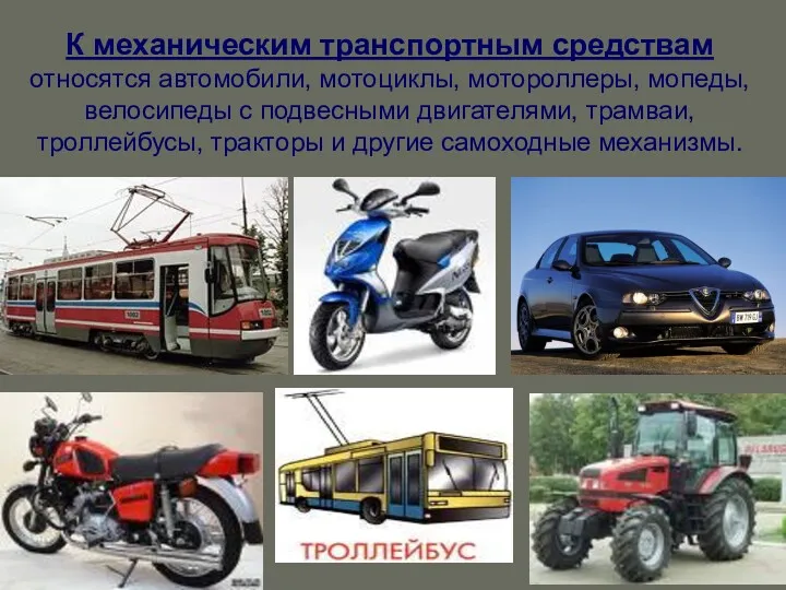 К механическим транспортным средствам относятся автомобили, мотоциклы, мотороллеры, мопеды, велосипеды с подвесными двигателями,