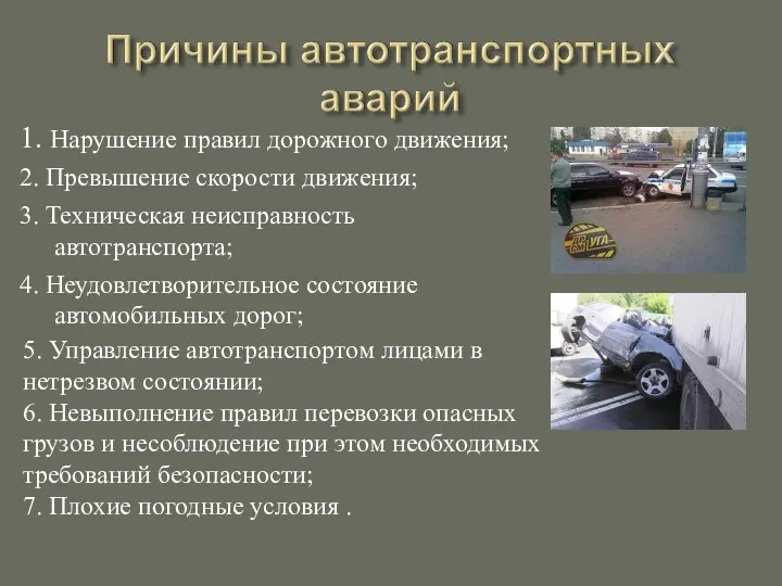 1. Нарушение правил дорожного движения; 2. Превышение скорости движения; 3. Техническая неисправность автотранспорта;