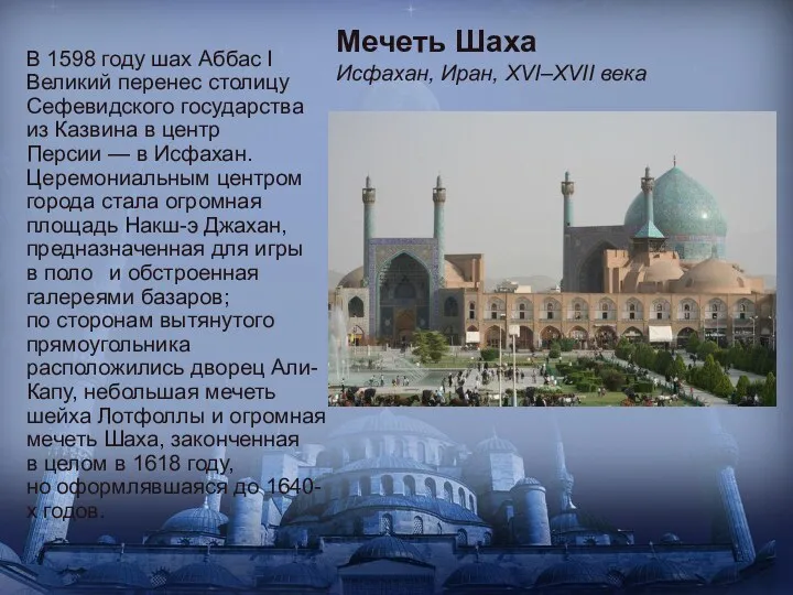 В 1598 году шах Аббас I Великий перенес столицу Сефевидского