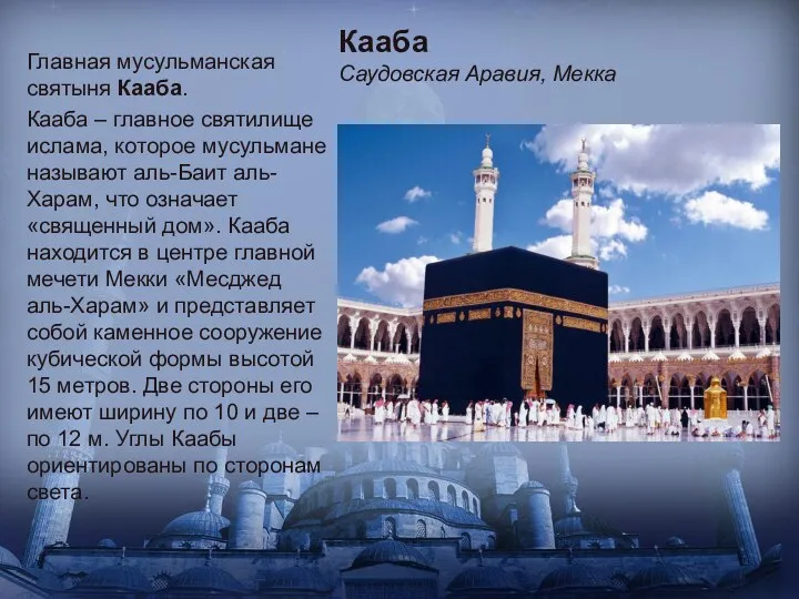 Главная мусульманская святыня Кааба. Кааба – главное святилище ислама, которое