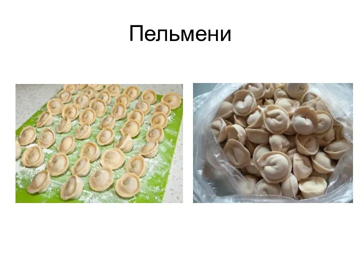 Пельмени